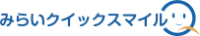 みらいクイックスマイル