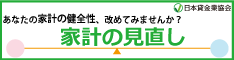 家計の見直し【借入に関して】 | 日本貸金業協会