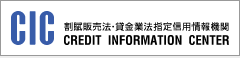 指定信用情報機関のCIC