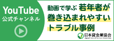 動画で学ぶ若者が巻き込まれるトラブル事例 YouTube公式チャンネル