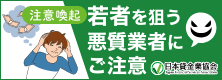 若者を狙う悪質業者にご注意