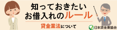 知っておきたいお借入れのルール【貸金業法について】