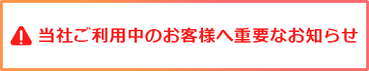 当社ご利用中の重要なお知らせ