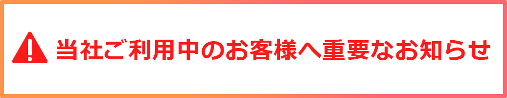 当社ご利用中の重要なお知らせ