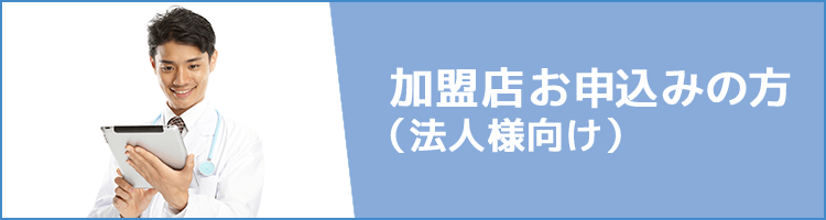 加盟店お申し込みの方（法人様向け）