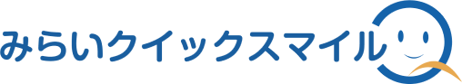 みらいクイックスマイル