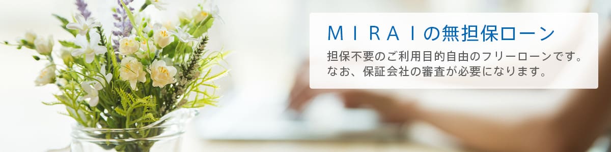 ＭＩＲＡＩの無担保ローン